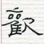 欢
