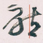 唘