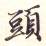 头