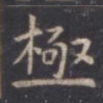 极