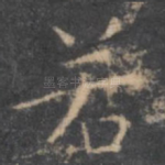 若