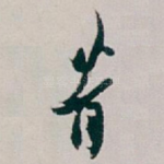 昔