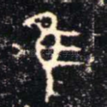 隹