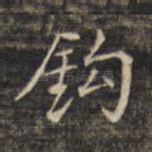 钩