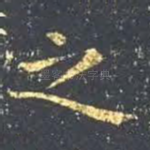 之