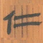 仁