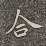 合