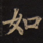 如