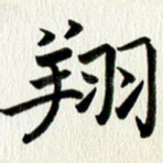 翔