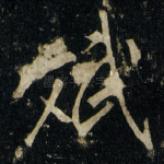 斌
