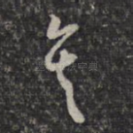 矣