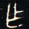 乍