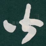 皆