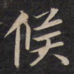 候