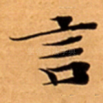 言