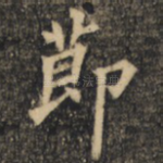 节