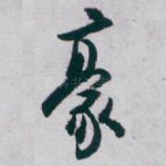 豪