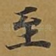至