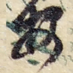 安