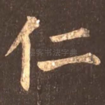 仁