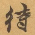 待