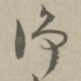 净