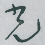 光