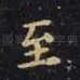 至