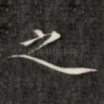 之