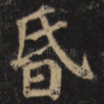 昏