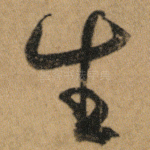 生
