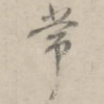 常