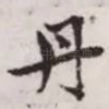 丹