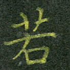 若