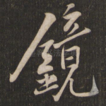 镜