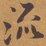流