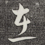 在