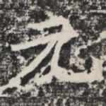 无