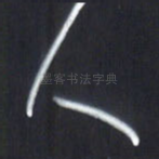 人