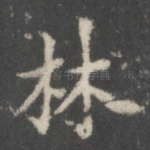 林