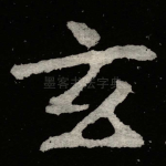 玄