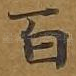 百