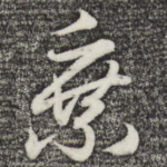 乘