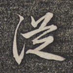 从