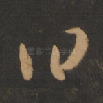 曰