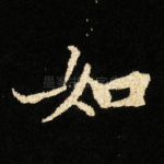 如