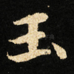 玉