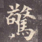 惊