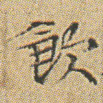 飲