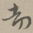劫